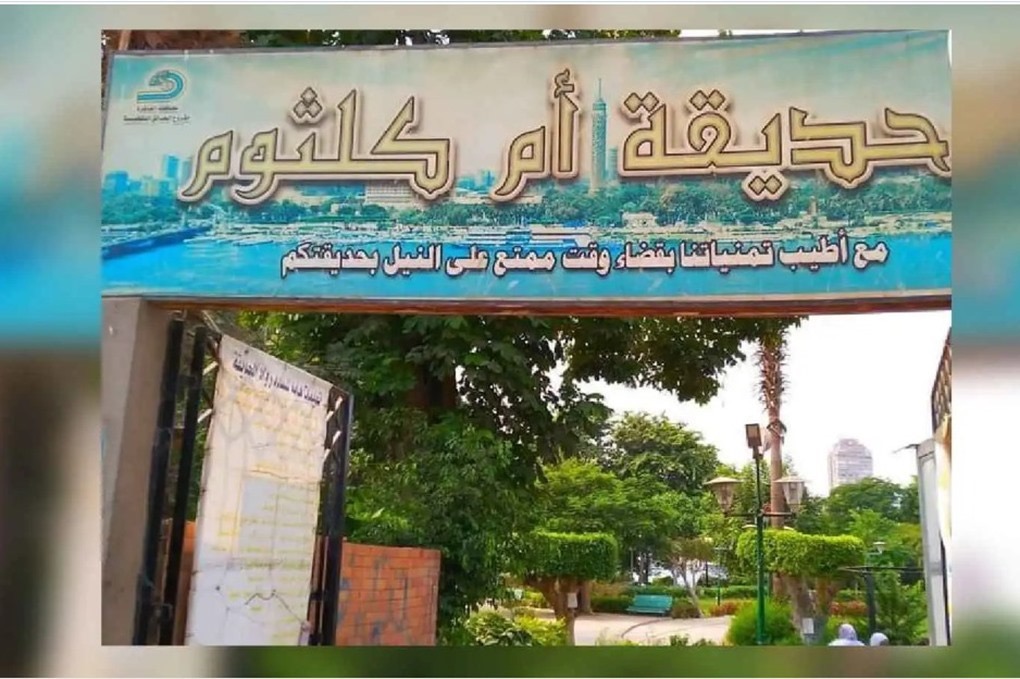 صورة حول : إزالة "حديقة أم كلثوم" تثير جدلاً واسعًا في القاهرة إزالة "حديقة أم كلثوم" تثير جدلاً واسعًا في القاهرة