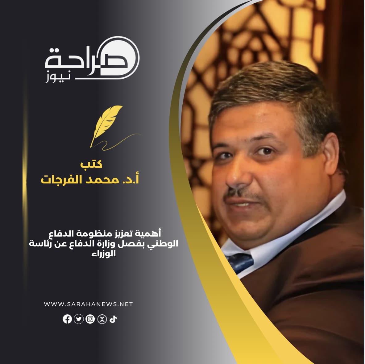 صورة حول : أهمية تعزيز منظومة الدفاع الوطني بفصل وزارة الدفاع عن رئاسة الوزراء أهمية تعزيز منظومة الدفاع الوطني بفصل وزارة الدفاع عن رئاسة الوزراء