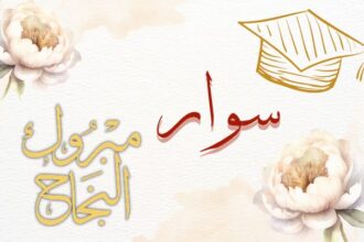 سوار عامر العدوان .. مبارك النجاح