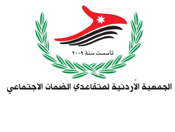 صورة حول : الجمعية الأردنية لمتقاعدي الضمان الاجتماعي تؤكد رفضها القاطع لأي قانون يمس التقاعد المبكر أو الحسبة التقاعدية الجمعية الأردنية لمتقاعدي الضمان الاجتماعي تؤكد رفضها القاطع لأي قانون يمس التقاعد المبكر أو الحسبة التقاعدية