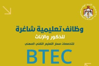 فتح باب التقديم على وظائف تعليمية في مسار التعليم التقني المهني (BTEC)