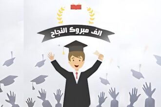 محمود مطر واولاده يهنئون نسيبهم بنجاح نجله