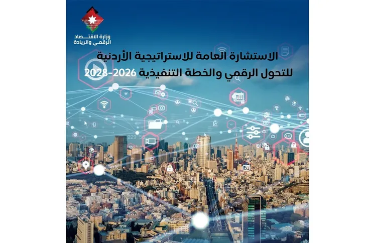 طرح مسودة الاستراتيجية الأردنية للتحول الرقمي 2026–2028 للاستشارة العامة
