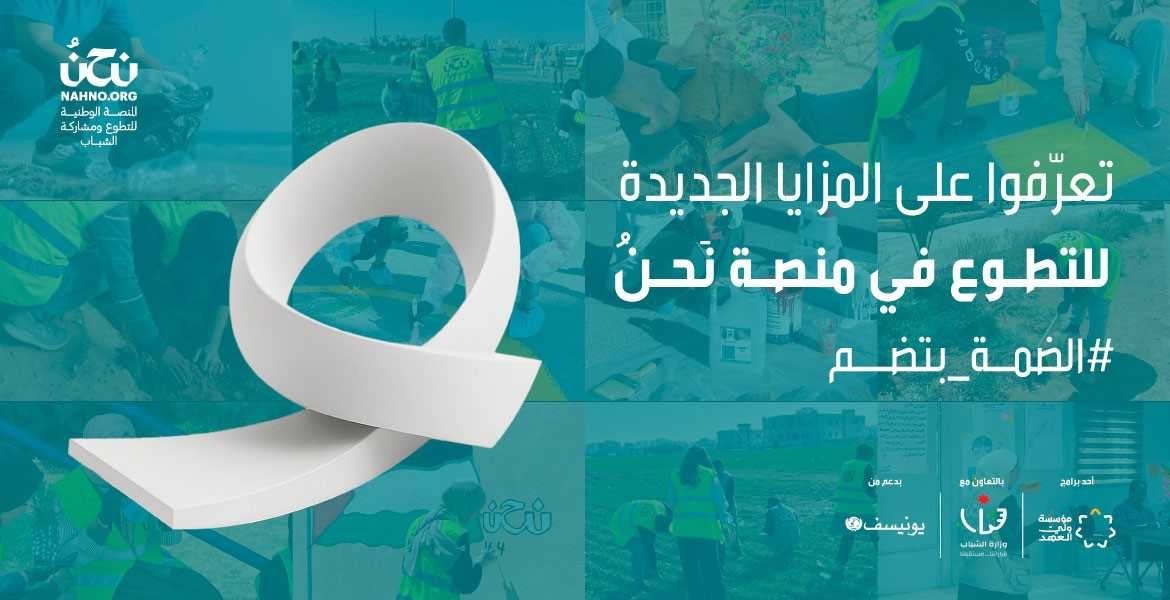 مؤسسة ولي العهد تطلق حملة "الضمة بتضم" لتعزيز العمل التطوعي والبيئي