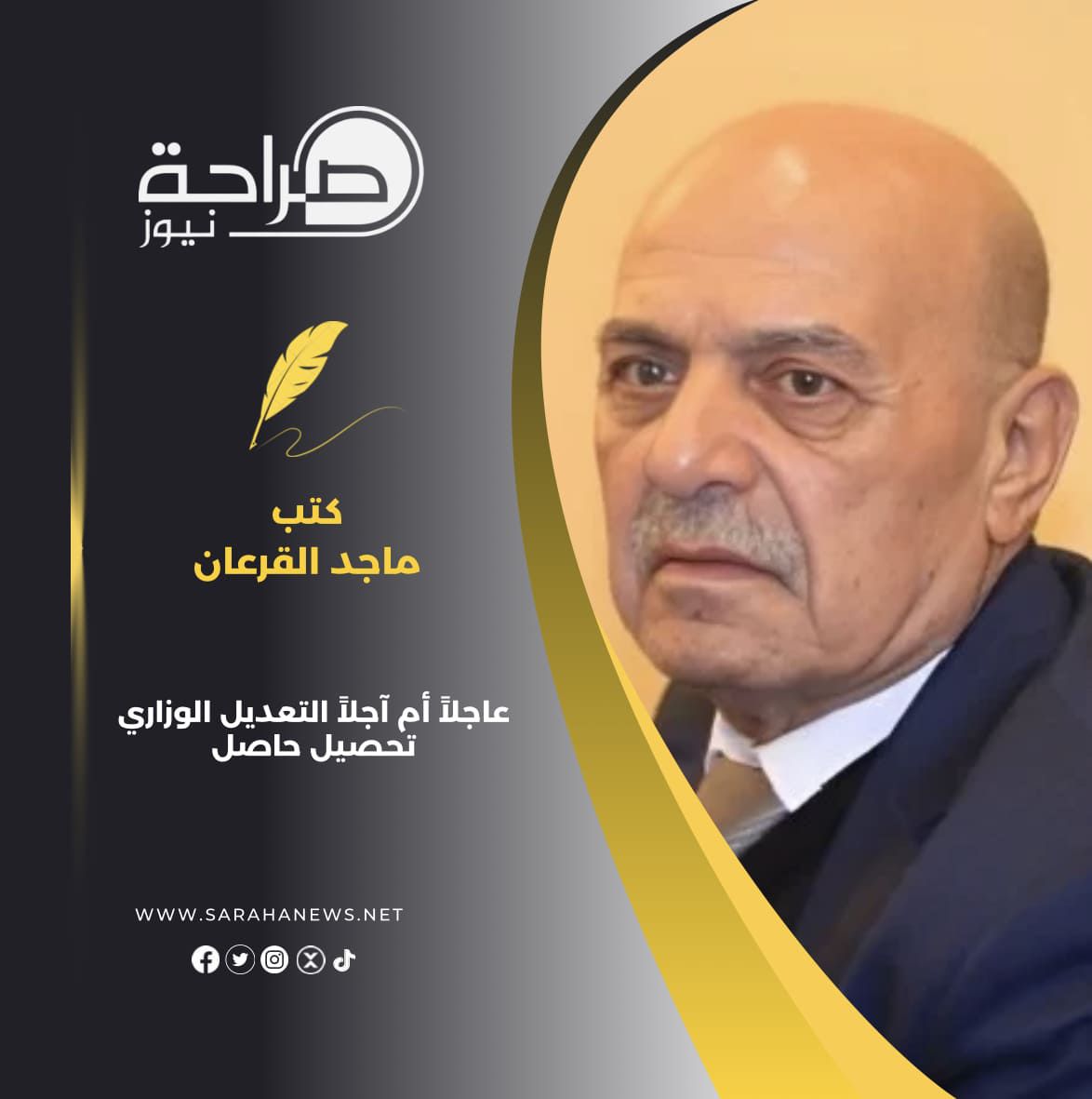 صورة حول : عاجلاً أم آجلاً التعديل الوزاري تحصيل حاصل عاجلاً أم آجلاً التعديل الوزاري تحصيل حاصل