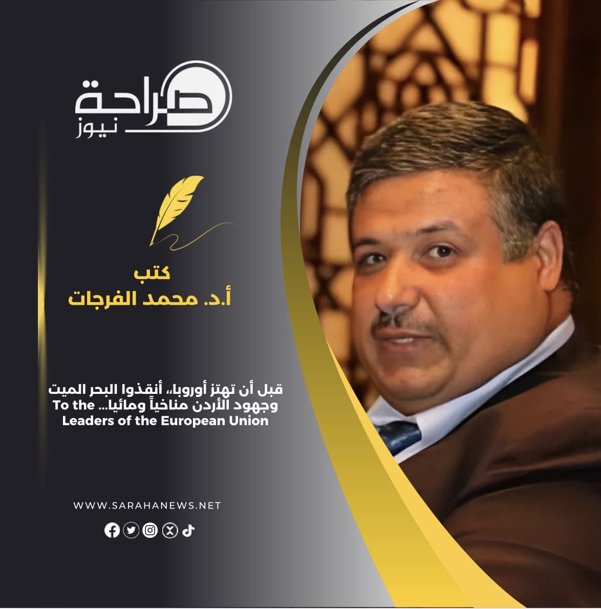 صورة حول : قبل أن تهتز أوروبا،، أنقذوا البحر الميت وجهود الأردن مناخياً ومائيا... To the Leaders of the European Union قبل أن تهتز أوروبا،، أنقذوا البحر الميت وجهود الأردن مناخياً ومائيا... To the Leaders of the European Union