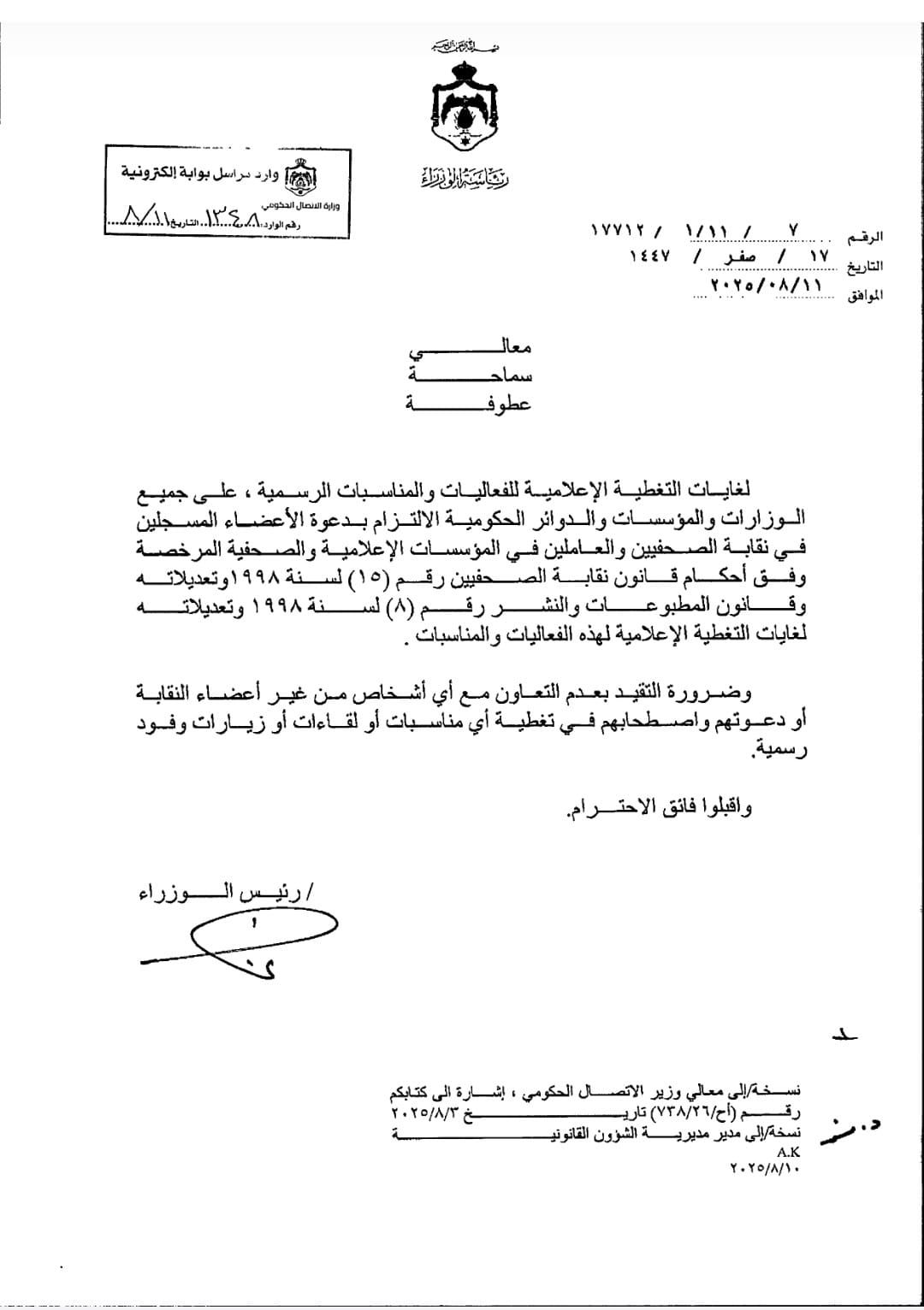 صورة حول : تعميم حكومي يلزم الدوائر والمؤسسات التعامل مع الصحفيين والعاملين في المؤسسات الإعلامية المرخصة تعميم حكومي يلزم الدوائر والمؤسسات التعامل مع الصحفيين والعاملين في المؤسسات الإعلامية المرخصة