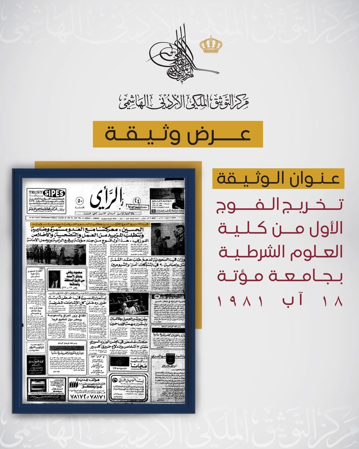 صورة حول : مركز التوثيق الملكي ينشر وثيقة تاريخية للفوج الأول من كلية الشرطة مركز التوثيق الملكي ينشر وثيقة تاريخية للفوج الأول من كلية الشرطة