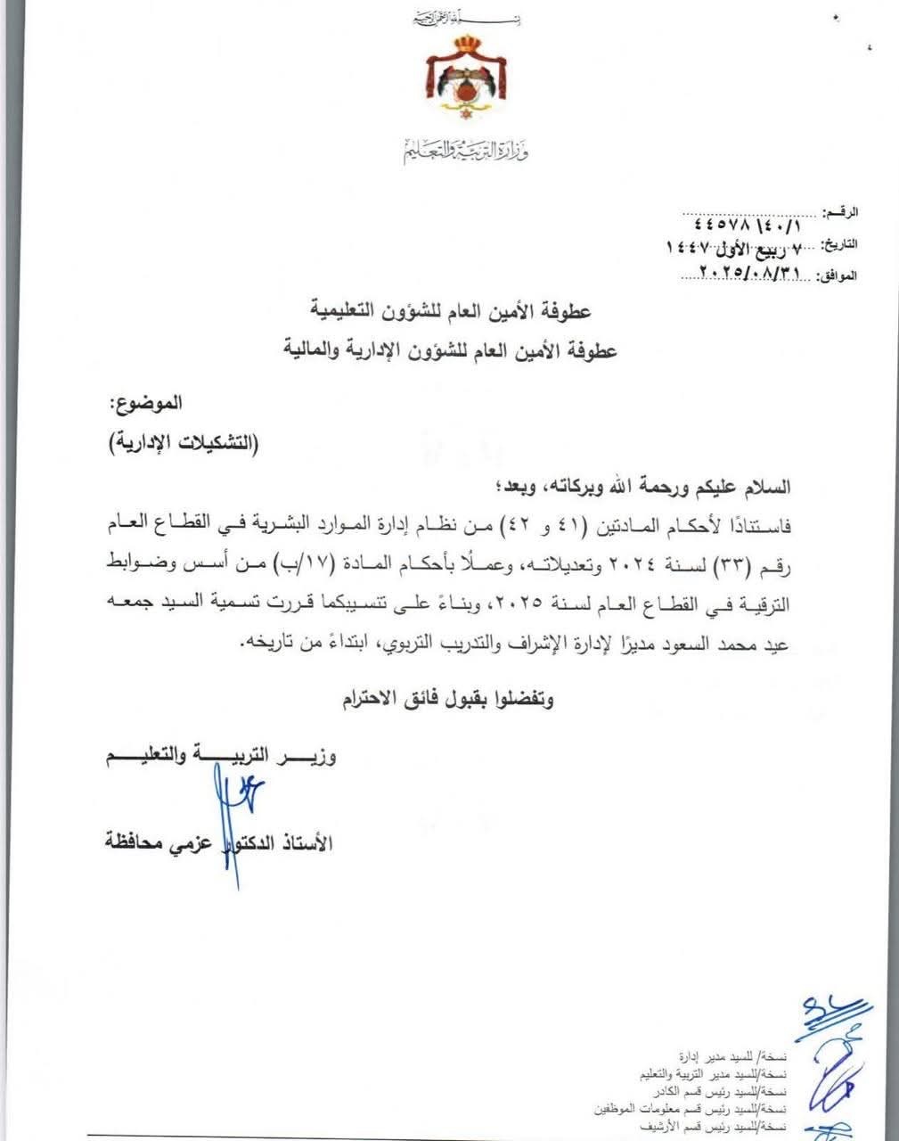 تشكيلات إدارية واسعة في وزارة التربية والتعليم تشمل ترقيات وتعيينات جديدة