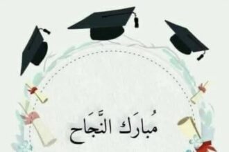 اسامة عواد يهنئ صديقه ماجد الجزار بنجاح ابنته