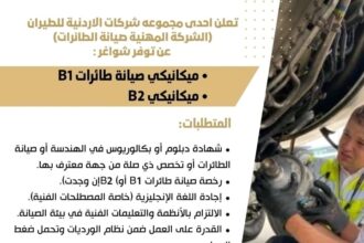 تعلن إحدى مجموعة شركات الأردنية للطيران عن شواغر