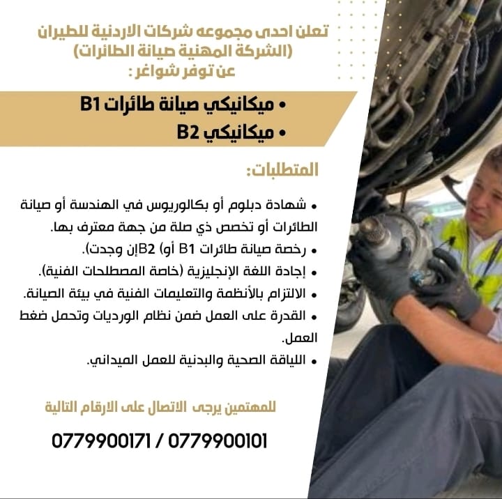 تعلن إحدى مجموعة شركات الأردنية للطيران عن شواغر