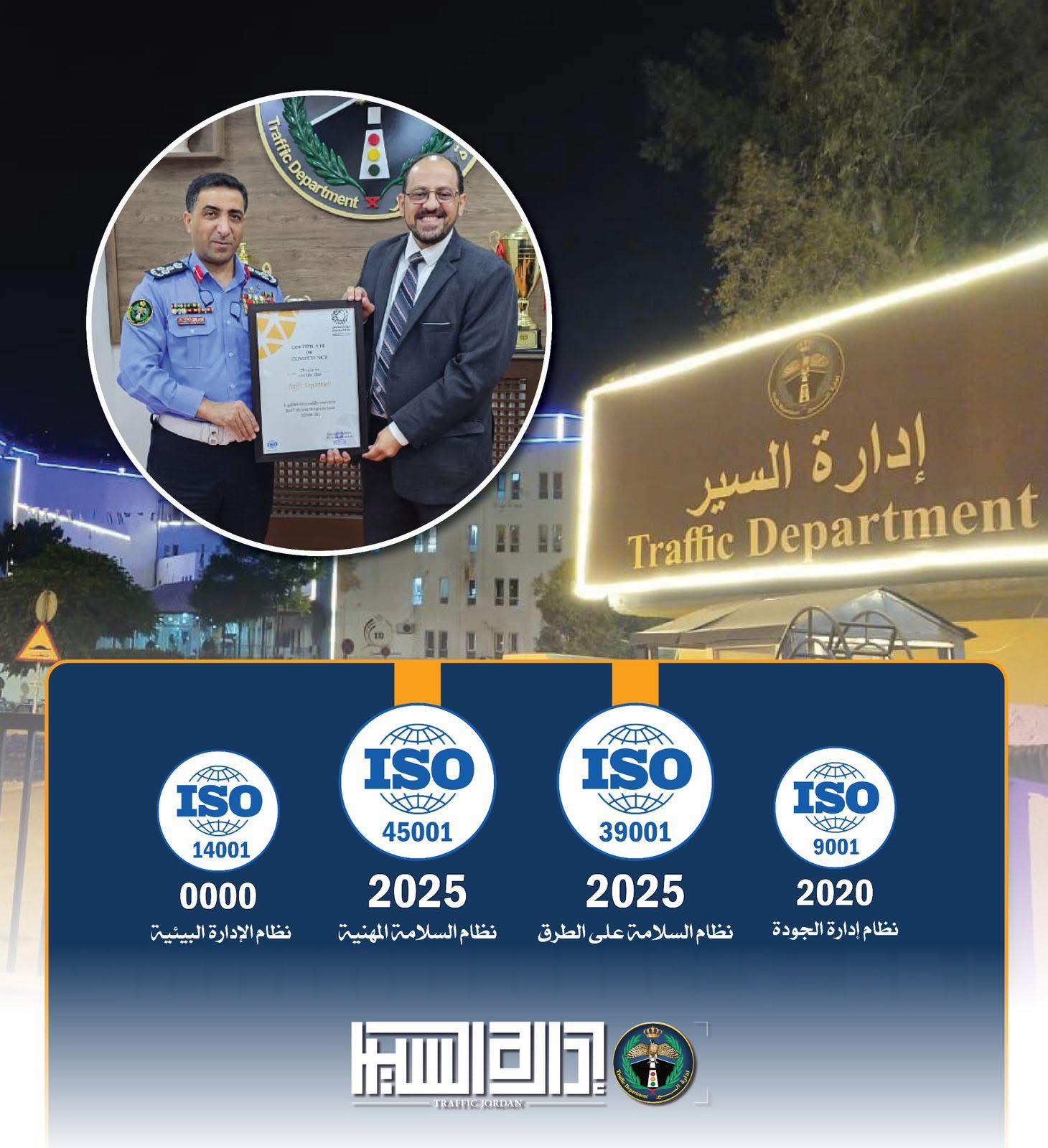 صورة حول : عاجل | إدارة السير الأردنية تحقق إنجازاً تاريخياً بحصولها على شهادتي السلامة والجودة الدولية عاجل | إدارة السير الأردنية تحقق إنجازاً تاريخياً بحصولها على شهادتي السلامة والجودة الدولية