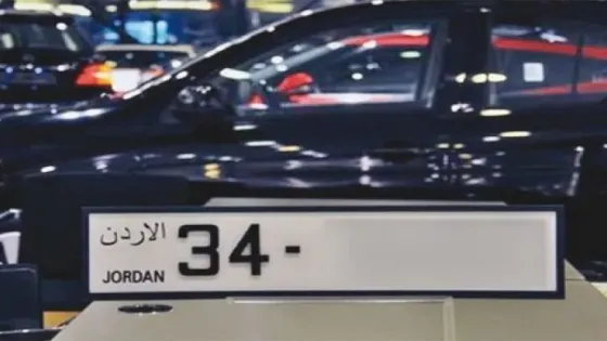 صورة حول : الأردن يطلق مزاد الأرقام المميزة بأسلوب خيري وجمالي الأردن يطلق مزاد الأرقام المميزة بأسلوب خيري وجمالي