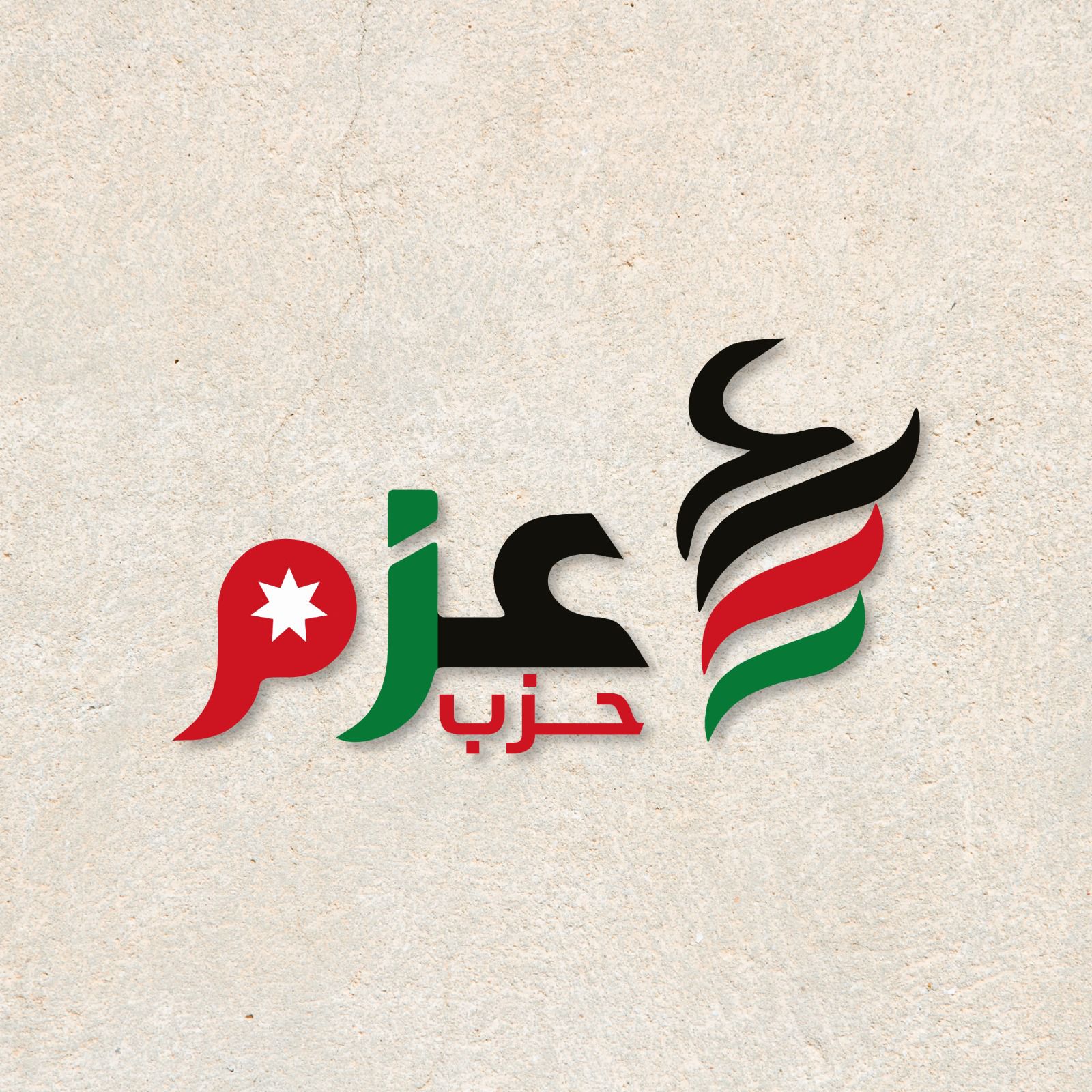 حزب عزم يهنئ الملك وولي العهد بذكرى المولد النبوي الشريف.. ولاء ووفاء يتجددان