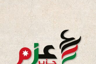 ليبرالية الاقتصاد الأردني والتنمية الشمولية مركز حزب عزم للدراسات