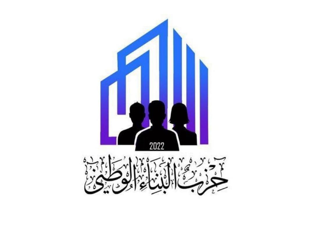 صورة حول : الحزب البناء الوطني: بيان القمة لم يرتقِ إلى طموحات الشعوب العربية والإسلامية الحزب البناء الوطني: بيان القمة لم يرتقِ إلى طموحات الشعوب العربية والإسلامية