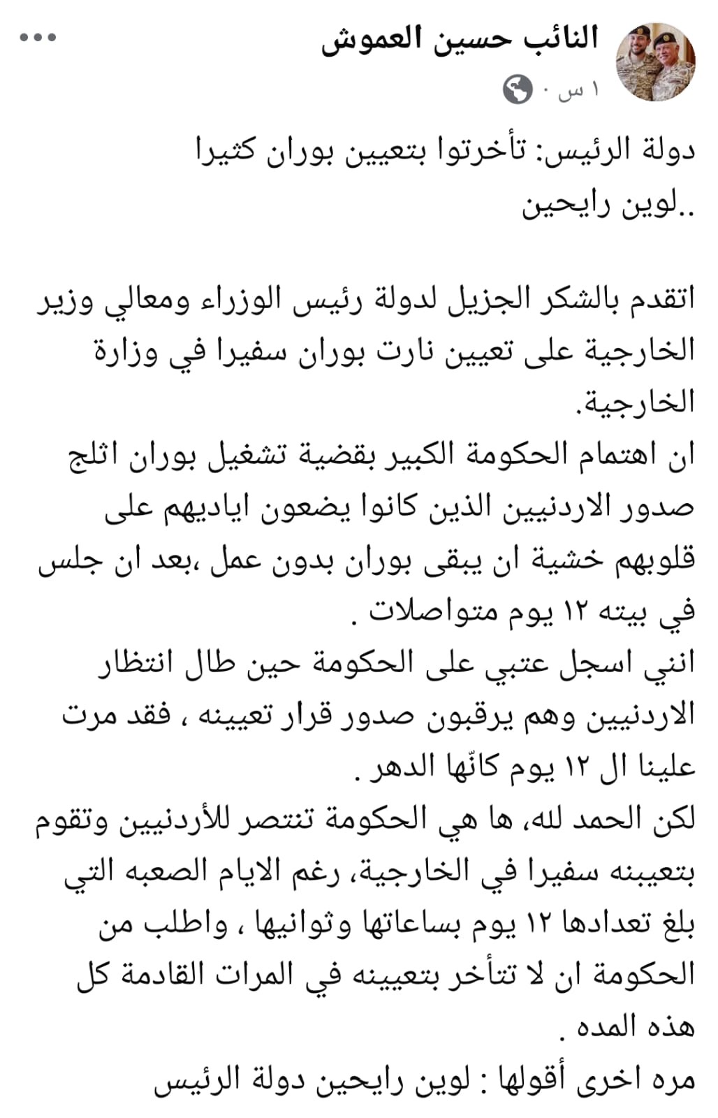النائب العموش يشكر الحكومة على سرعة تعيين مدير اعلام الديوان الملكي السابق سفيرا بالخارجية"صورة"