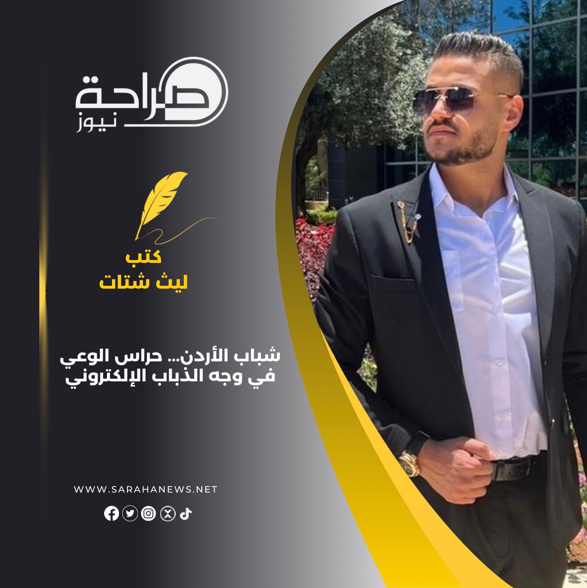 صورة حول : شباب الأردن... حراس الوعي في وجه الذباب الإلكتروني شباب الأردن... حراس الوعي في وجه الذباب الإلكتروني