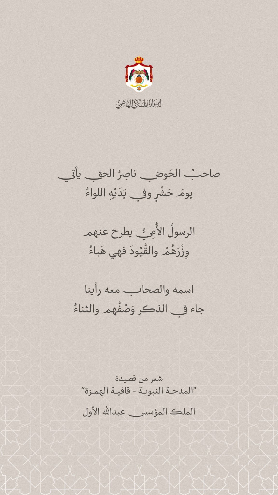 الديـوان المـلكي ينشـر شعرًا من قصيدة للملـك المؤسـس بمناسبة المولـد النبـوي