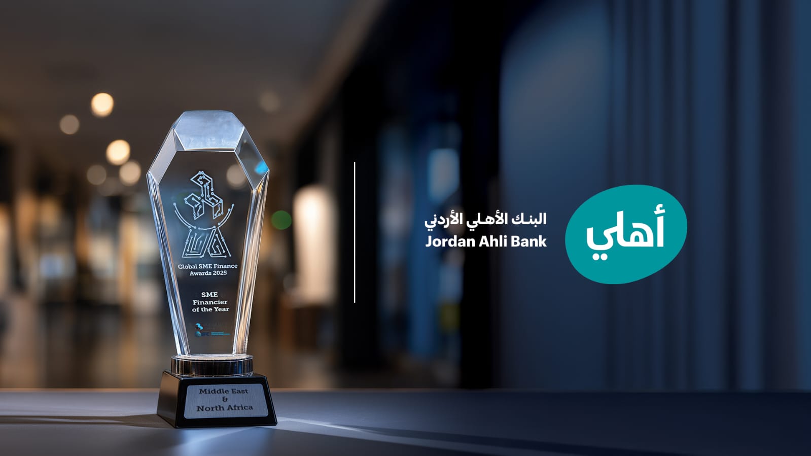 صورة حول : البنك الأهلي الأردني يفوز بجائزة أفضل ممول للشركات الصغرى والمتوسطة لعام 2025 البنك الأهلي الأردني يفوز بجائزة أفضل ممول للشركات الصغرى والمتوسطة لعام 2025
