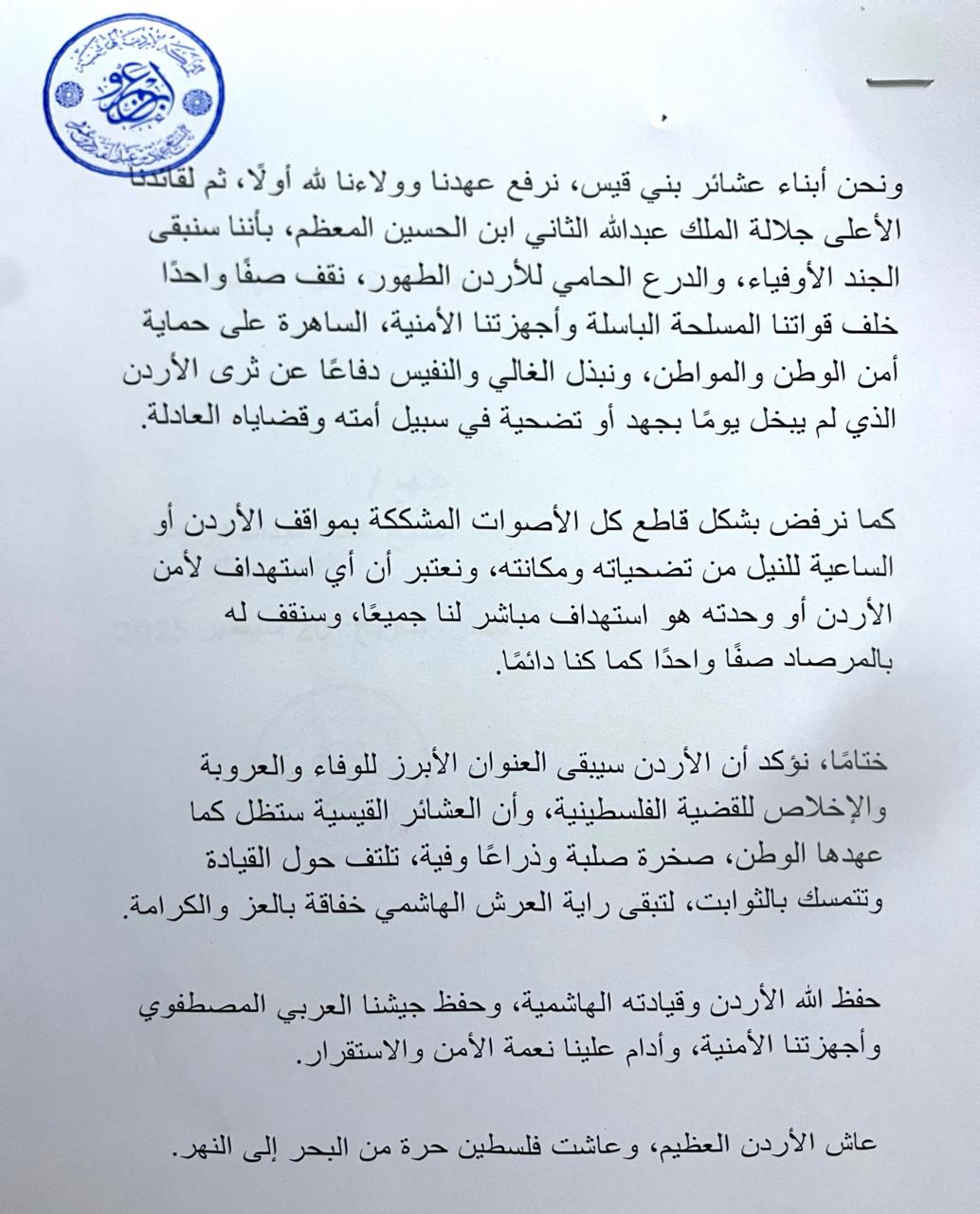 عاجل | بيان صادر عن أبناء عشائر بني قيس في المملكة الأردنية الهاشمية