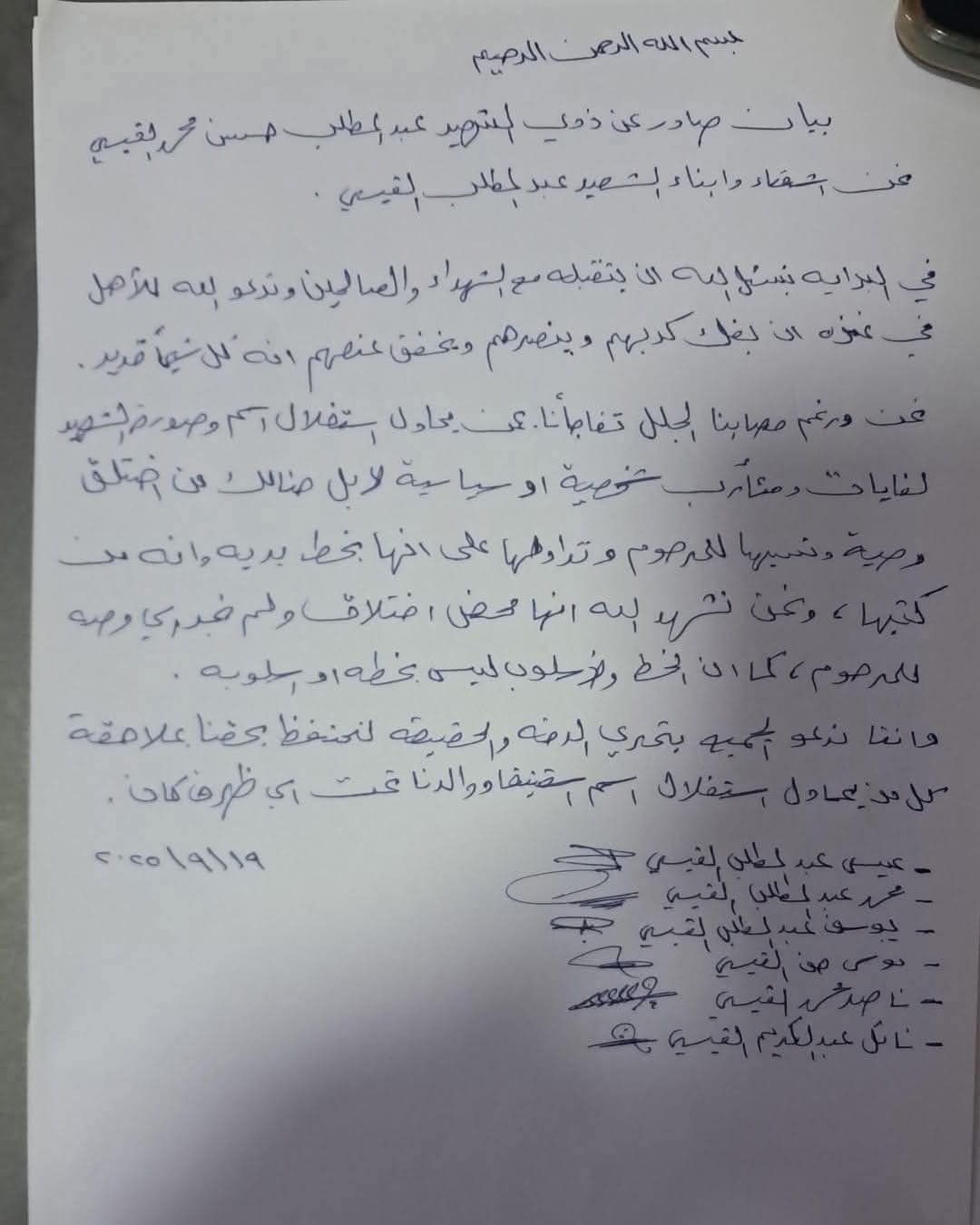 أبناء واشقاء الشهيد عبد اللطيف القيسي يؤكدون عدم صحة الوصية المنسوبة إليه