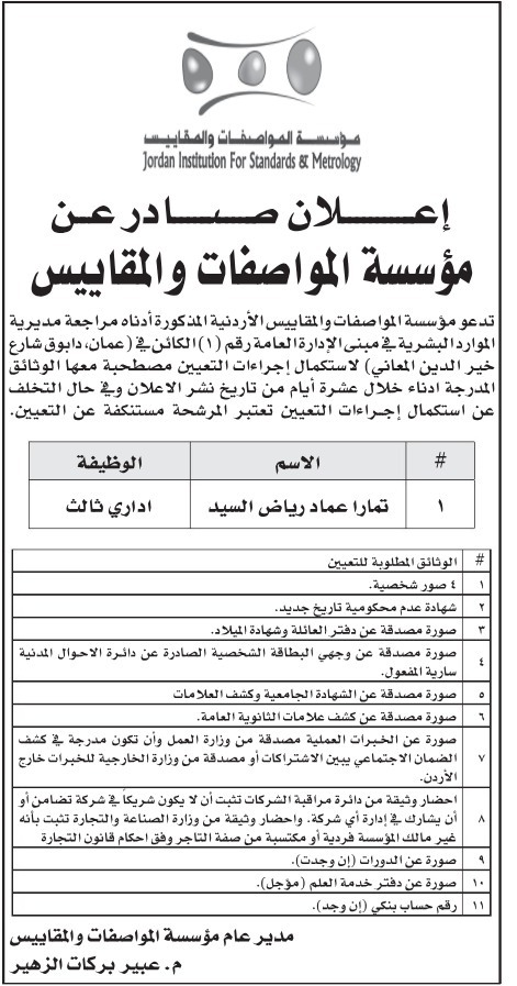 صورة حول : بالأسماء… المواصفات والمقاييس تدعو مرشحين لاستكمال إجراءات التعيين بالأسماء… المواصفات والمقاييس تدعو مرشحين لاستكمال إجراءات التعيين