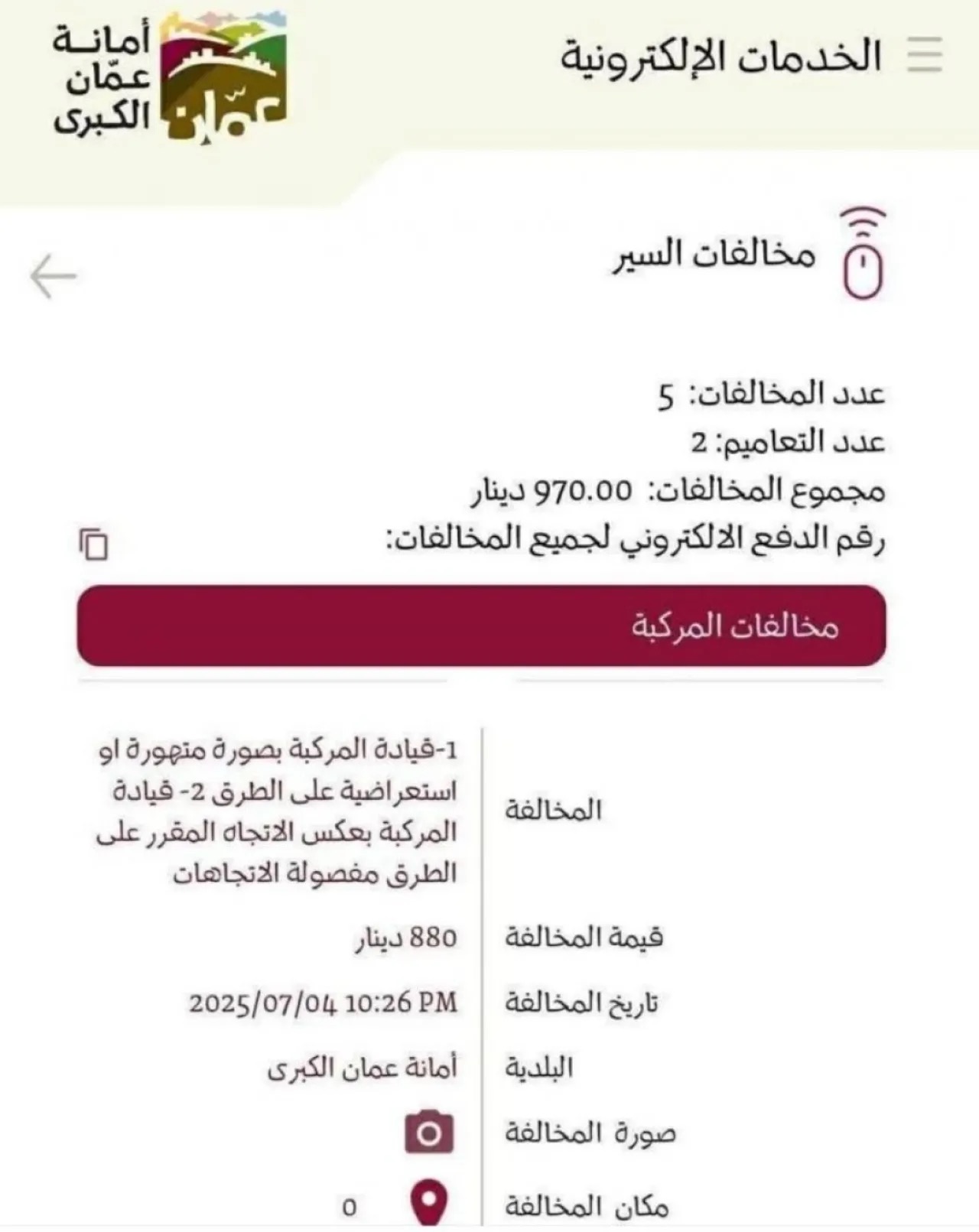 إدارة السير توضح حقيقة مخالفة المركبة بقيمة 880 دينارًا