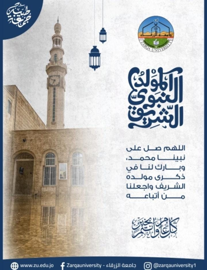 صورة حول : جامعة الزرقاء تعطل دوامها الخميس احتفالاً بذكرى المولد النبوي جامعة الزرقاء تعطل دوامها الخميس احتفالاً بذكرى المولد النبوي