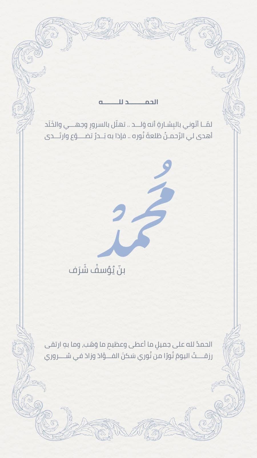 محمد يوسف شرف حسين يرى النور