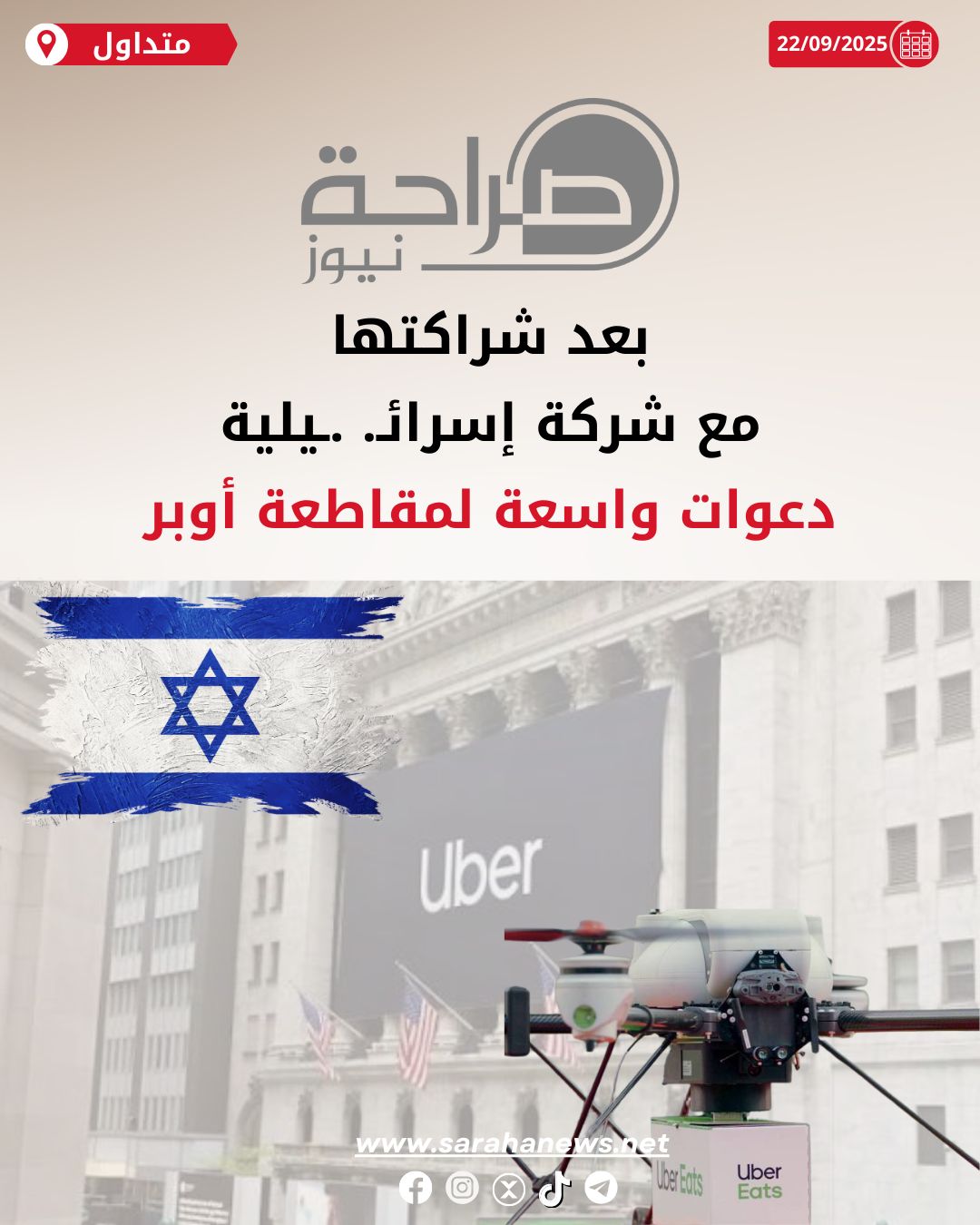 بعد شراكتها مع شركة إسرائيلية دعوات واسعة لمقاطعة أوبر