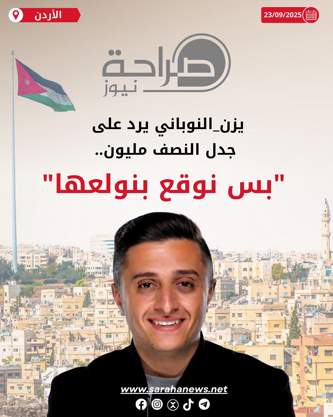 صورة حول : يزن النوباني يرد على جدل النصف مليون : "بس نوقع بنولعها" يزن النوباني يرد على جدل النصف مليون : "بس نوقع بنولعها"