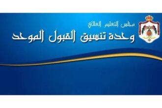 عاجل| وحدة تنسيق القبول الموحد تعلن نتائج الدبلوم المتوسط للكليات الأردنية