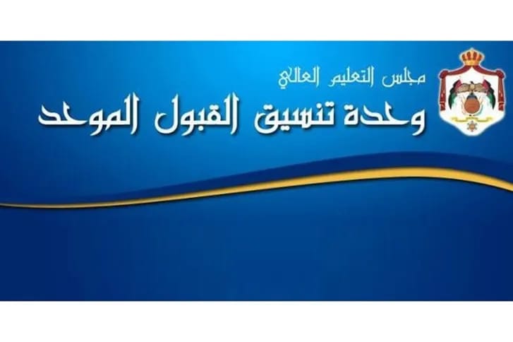 عاجل| وحدة تنسيق القبول الموحد تعلن نتائج الدبلوم المتوسط للكليات الأردنية