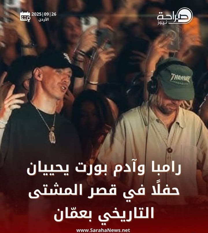 رامبا و آدم بورت يحييان حفلاً في قصر المشتى التاريخي