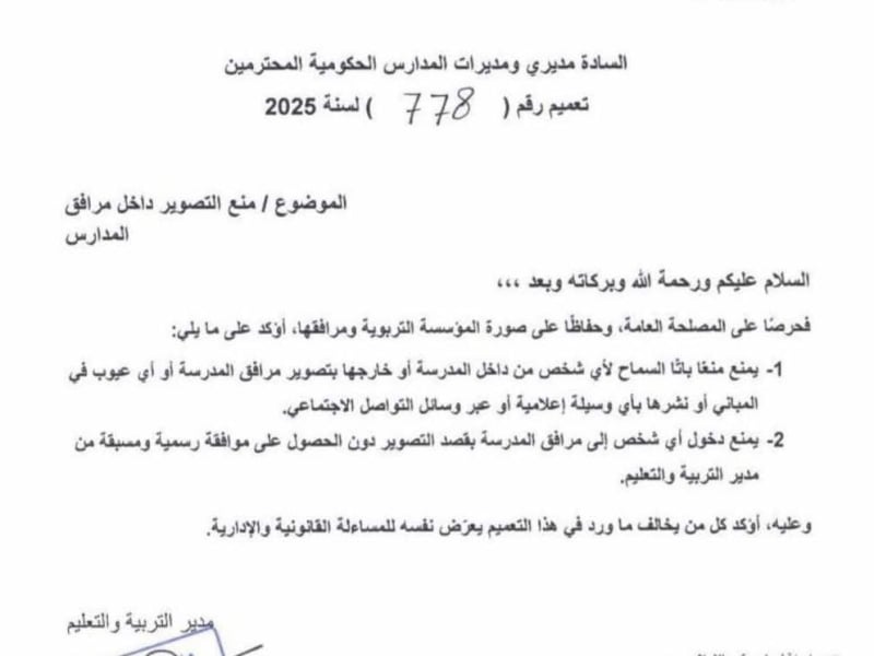 صورة حول : تعميم رسمي يمنع تصوير عيوب الأبنية المدرسية شمالي الأردن تعميم رسمي يمنع تصوير عيوب الأبنية المدرسية شمالي الأردن