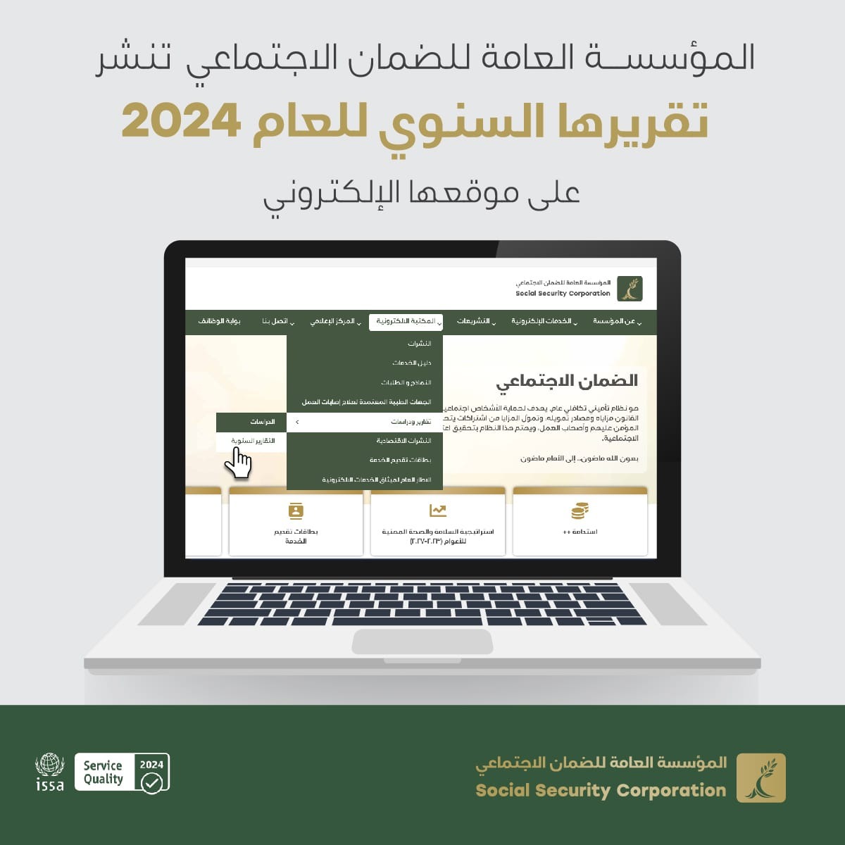 صورة حول : المؤسسة العامة للضمان الاجتماعي تصدر تقريرها السنوي 2024 المؤسسة العامة للضمان الاجتماعي تصدر تقريرها السنوي 2024