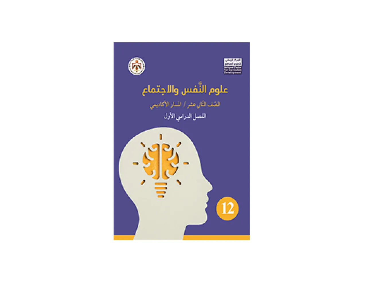 وزارة التربية تبدأ تدريس مادة علوم النفس والاجتماع لطلبة الصف الثاني عشر