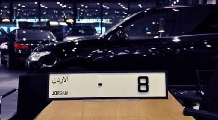 صورة حول : لأول مرة.. مزاد علني للأرقام المميزة في الأردن لصالح صندوق دعم الطالب الجامعي لأول مرة.. مزاد علني للأرقام المميزة في الأردن لصالح صندوق دعم الطالب الجامعي