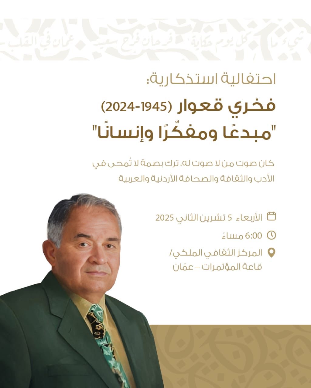 صورة حول : حفل استذكاري للكاتب والصحفي الراحل فخري قعوار الأربعاء القادم حفل استذكاري للكاتب والصحفي الراحل فخري قعوار الأربعاء القادم