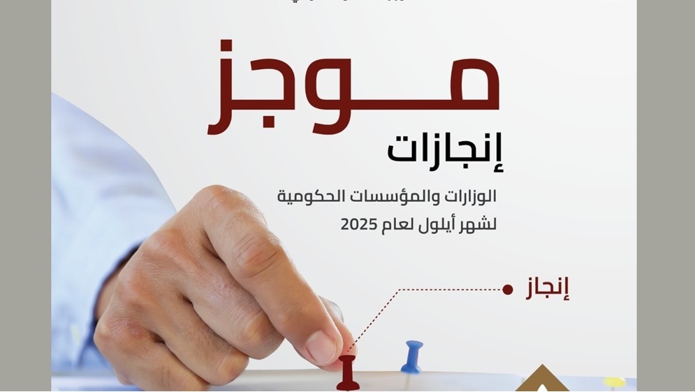 "الاتصال الحكومي" تنشر موجز إنجازات الوزارات والمؤسسات الحكومية