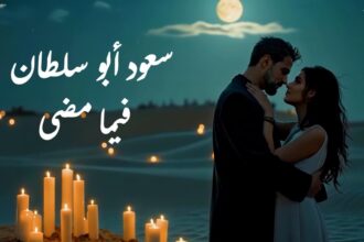 "فيما مضى" جديد الفنان سعود أبو سلطان .. فيديو