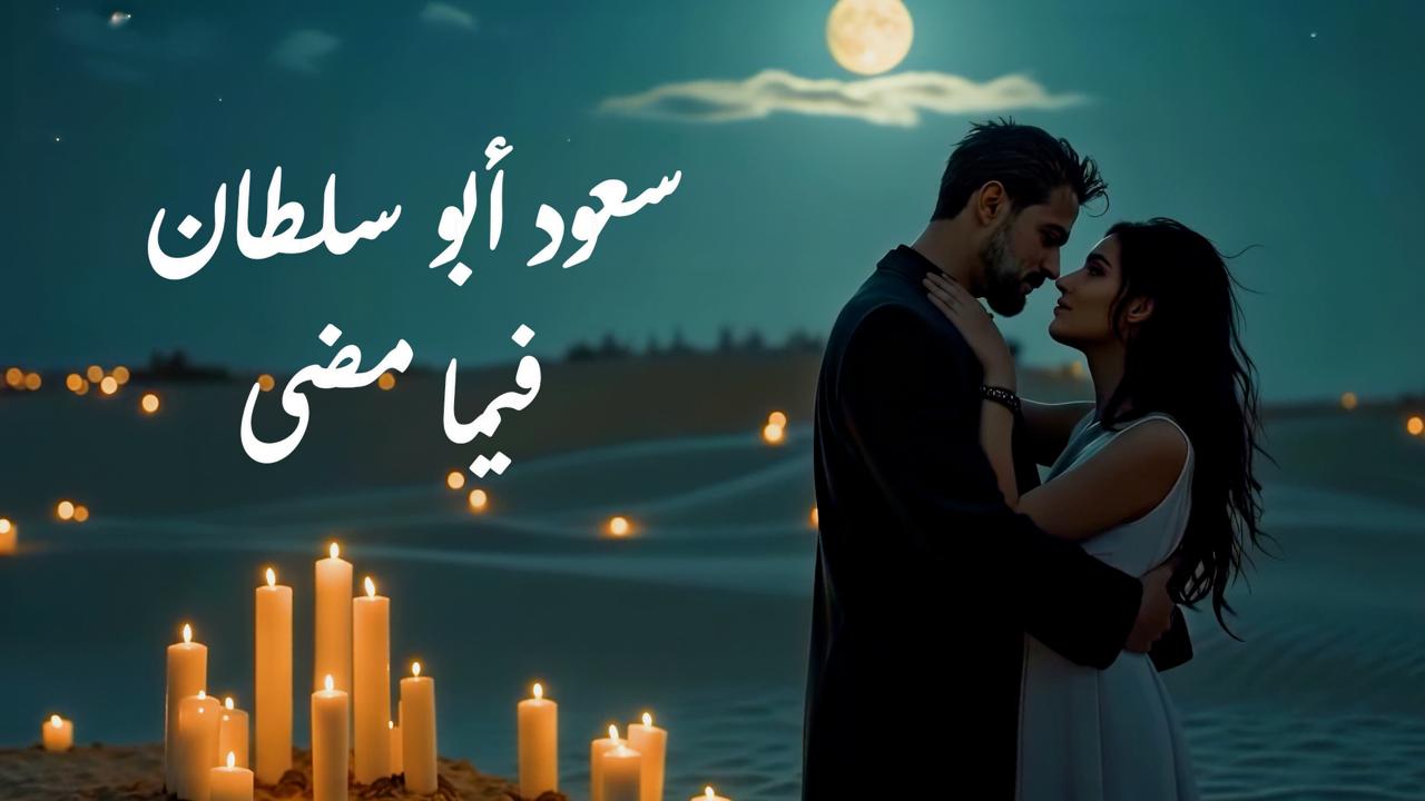 "فيما مضى" جديد الفنان سعود أبو سلطان .. فيديو