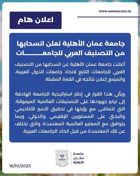 صورة حول : جامعة عمان الأهلية تعلن انسحابها من التصنيف العربي للجامعات جامعة عمان الأهلية تعلن انسحابها من التصنيف العربي للجامعات