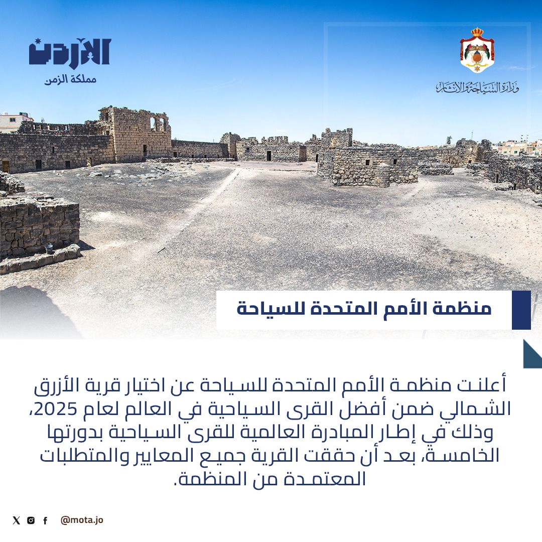 صورة حول : اختيار قرية الأزرق الشمالي ضمن أفضل القرى السياحية في العالم لعام 2025 اختيار قرية الأزرق الشمالي ضمن أفضل القرى السياحية في العالم لعام 2025