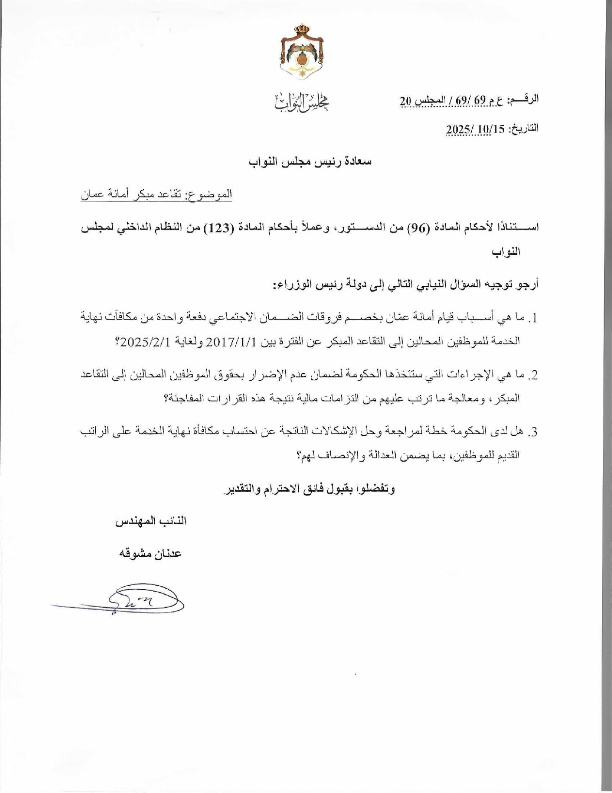 بالوثيقة .. مشوقة يسأل الحكومة عن التقاعدات المبكرة في أمانة عمان