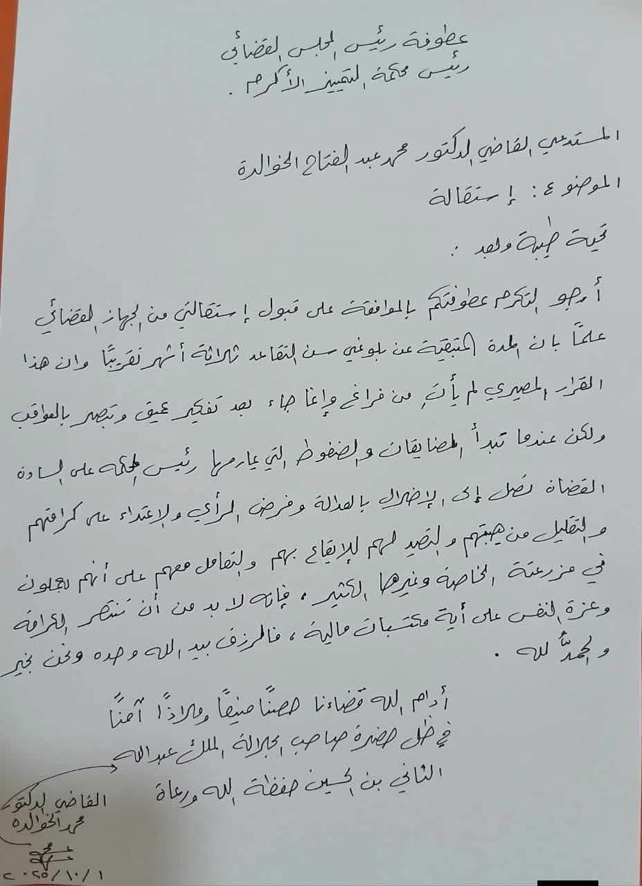 صورة حول : عاجل | رسميًا.. القاضي محمد الخوالدة يستقيل احتجاجًا على "ضغوط ومضايقات" داخل الجهاز القضائي عاجل | رسميًا.. القاضي محمد الخوالدة يستقيل احتجاجًا على "ضغوط ومضايقات" داخل الجهاز القضائي