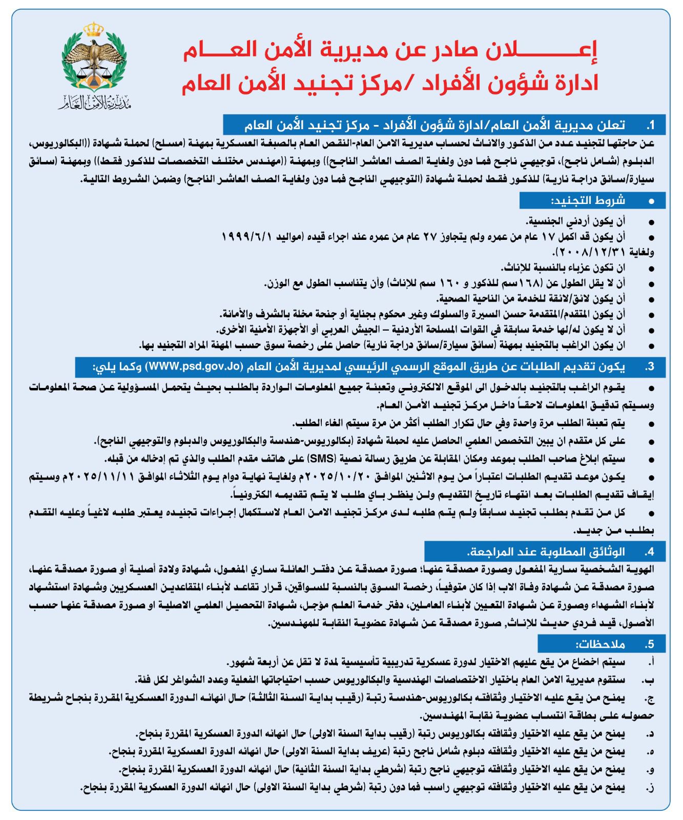 صورة حول : عاجل | الأمن العام يعلن عن فتح باب التجنيد للذكور والإناث .. تفاصيل عاجل | الأمن العام يعلن عن فتح باب التجنيد للذكور والإناث .. تفاصيل