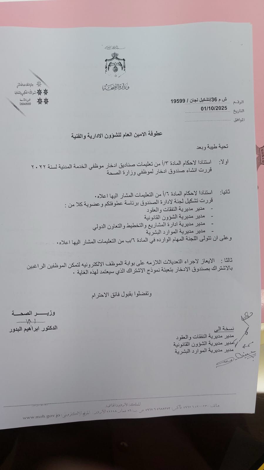 وزارة الصحة تُنشئ صندوق ادخار لموظفيها وتشكّل لجنة لإدارته